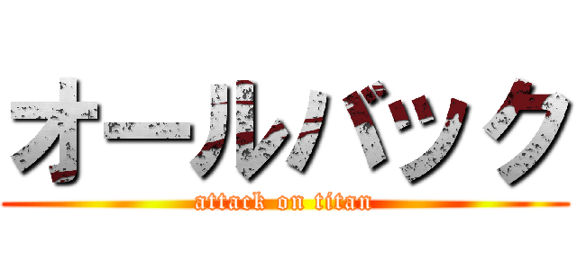 オールバック (attack on titan)