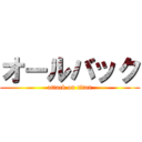 オールバック (attack on titan)