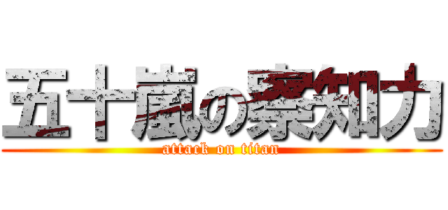 五十嵐の察知力 (attack on titan)