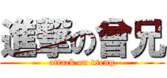 進撃の曾兄 (attack on tseng)