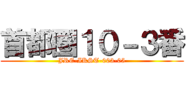 首都圏１０－３番 (JRE-IKST-003-05)