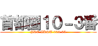 首都圏１０－３番 (JRE-IKST-003-05)