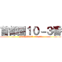 首都圏１０－３番 (JRE-IKST-003-05)