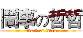 鬧事の哲哲 (attack on titan)