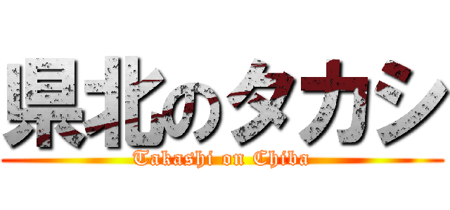 県北のタカシ (Takashi on Chiba)