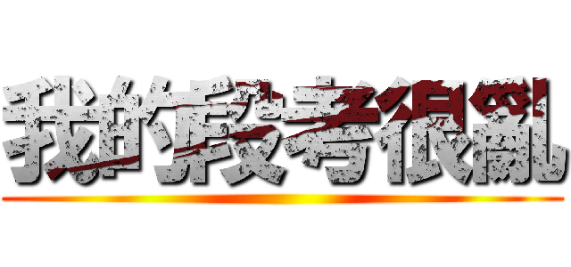 我的段考很亂 ()