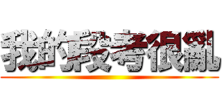 我的段考很亂 ()