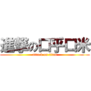 進撃の口乎口米 (attack on titan)