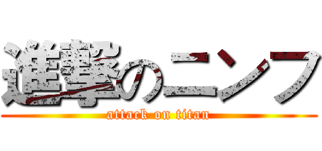 進撃のニンフ (attack on titan)