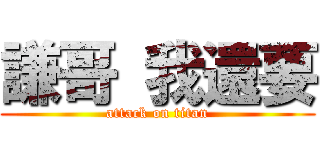 謙哥 我還要 (attack on titan)