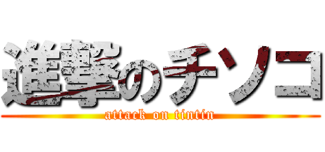 進撃のチソコ (attack on tintin)