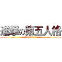 進撃の第五人格 (Identity Ⅴ)