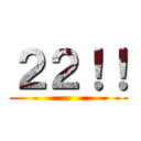 ２２！！ ()