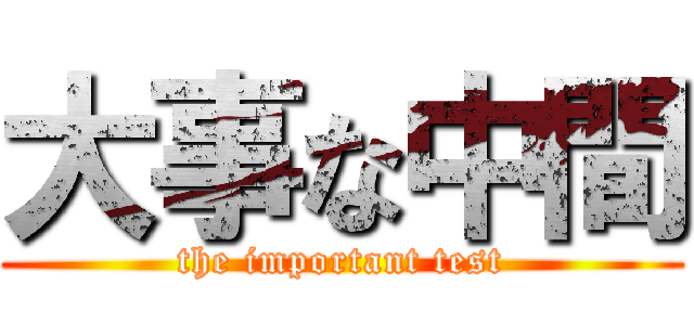 大事な中間 (the important test)