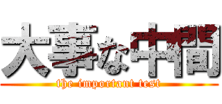 大事な中間 (the important test)