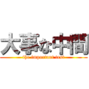 大事な中間 (the important test)