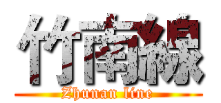 竹南線 (Zhunan line)