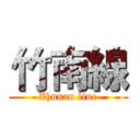 竹南線 (Zhunan line)