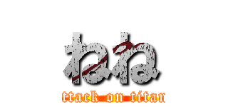 ねね (attack on titan)