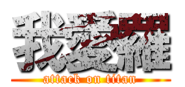 我愛羅 (attack on titan)