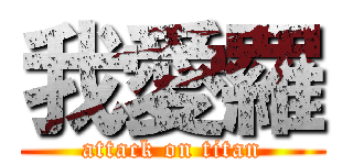 我愛羅 (attack on titan)