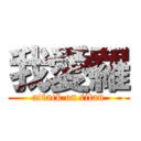 我愛羅 (attack on titan)