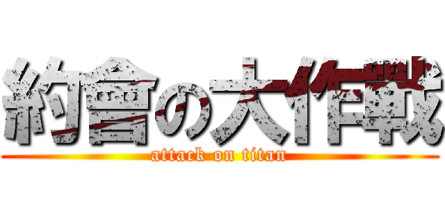 約會の大作戰 (attack on titan)