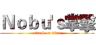 Ｎｏｂｕ'ｓ掌擊 (attack on titan)