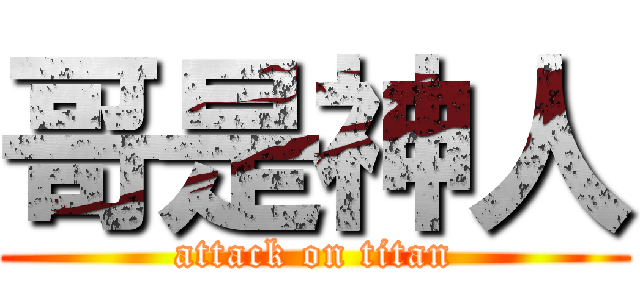 哥是神人 (attack on titan)