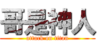 哥是神人 (attack on titan)