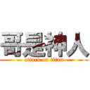 哥是神人 (attack on titan)