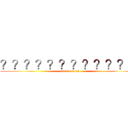 ？？？？？？？？？？？？ (attack on fxh)