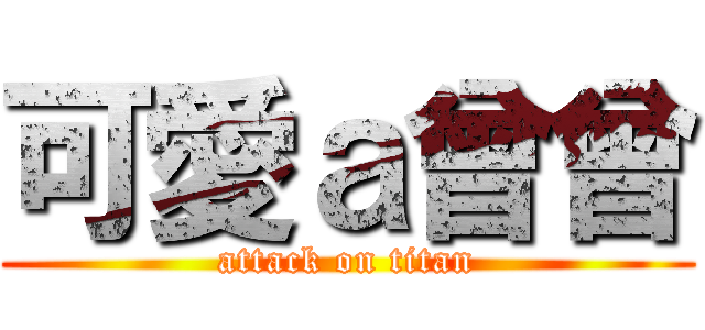 可愛ａ曾曾 (attack on titan)