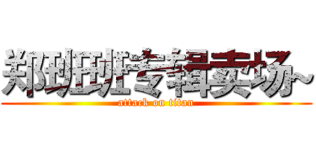 郑班班专辑卖场~ (attack on titan)