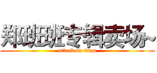 郑班班专辑卖场~ (attack on titan)