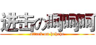 进击の呵呵呵 (attack on hehehe)