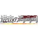 进击の呵呵呵 (attack on hehehe)