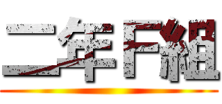 二年Ｆ組 ()