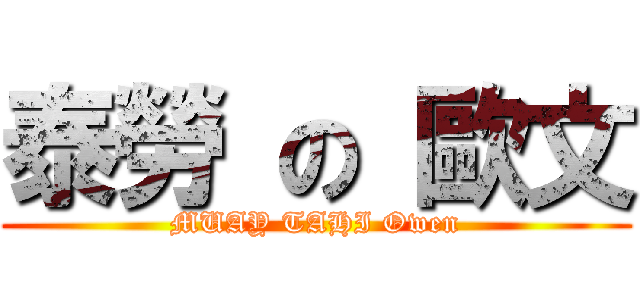 泰勞 の 歐文 (MUAY TAHI Owen)