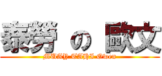 泰勞 の 歐文 (MUAY TAHI Owen)