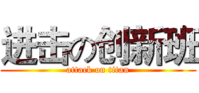 进击の创新班 (attack on titan)