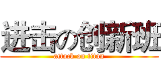 进击の创新班 (attack on titan)