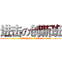 进击の创新班 (attack on titan)