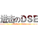 进击のＤＳＥ (attack on titan)
