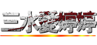 三水愛婷婷 ()