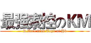 最强索控のＫＭ (R.Zoro fans Top1 of Hk)