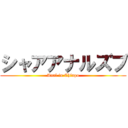 シャアアナルズブ (Anal in Chinpo)
