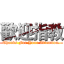 歡迎指教 (Thanks For Your Attention.)