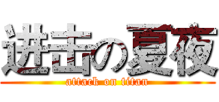 进击の夏夜 (attack on titan)