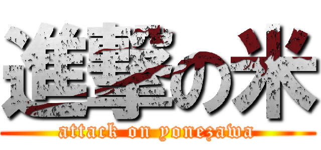進撃の米 (attack on yonezawa)